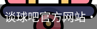 谈球吧网页登录